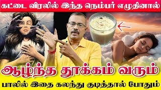 தினமும் சொர்க்கத்தில் தூங்கலாம்  இரவு இந்த பாலை குடித்தால் போதும்|விரலில் இதை எழுதினாலும் சரியாகும்