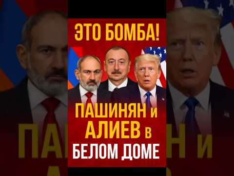 Пашинян, Алиев и Трамп — встреча, которая изменит всё? 🤯