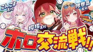 【パワプロ2026】交流戦‼⚾🔥こんこよ高校＆限界条高校VS桜咲高校だあああああああああ！！！【ホロライブ/さくらみこ/博衣こより/一条莉々