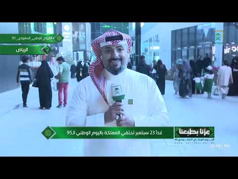 عزنا بطبعنا | تغطية خاصة باليوم الوطني السعودي 95 مع محمد الوشع