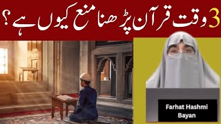 3 Waqat Quran Parhna Mana Hai By Farhat Hashmi | Farhat Hashmi Bayan