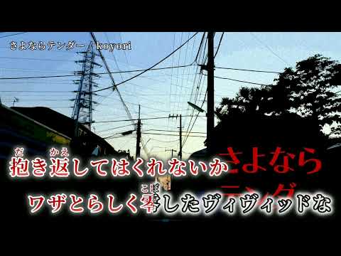 【ニコカラ】さよならテンダー【off vocall】