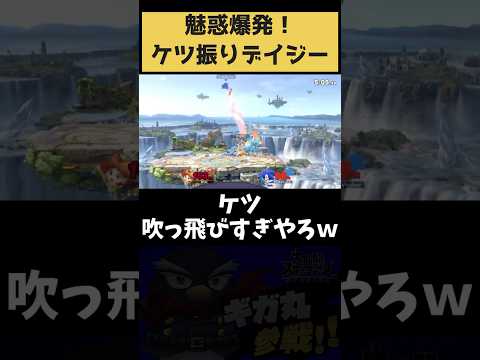 【スマブラSP】魅惑爆発!ケツ振りデイジー #スマブラSP #vtuber #shorts