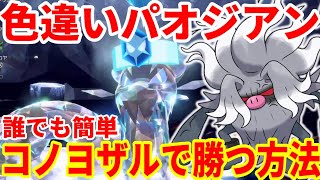 【ポケモンSV】色違いパオジアン攻略！誰でも簡単にコノヨザルで勝つ方法まとめ【ポケモンスカーレットバイオレット・ゼロの秘宝】