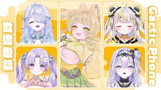 【 Gartic Phone 】鈴穂姉妹の中で画伯は誰だ！？【座敷わらび/潤星空/月歌ぐりむ/鈴神うたね/奏瑠フルール】