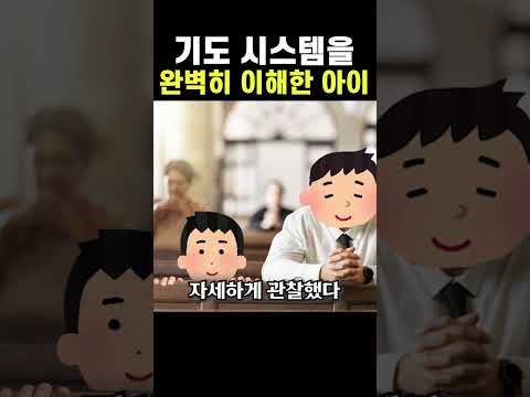'기도' 시스템을 완벽히 이해한 아이