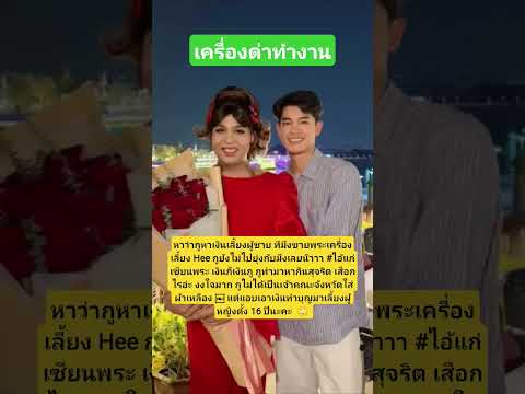 หาว่ากูหาเงินเลี้ยงผู้ชาย #แพรรี่ไพรวัลย์ #แพรรี่ฟอร์ด #ฟอร์ดปกรณ์ #แฟนแพรรี่ไพรวัลย์