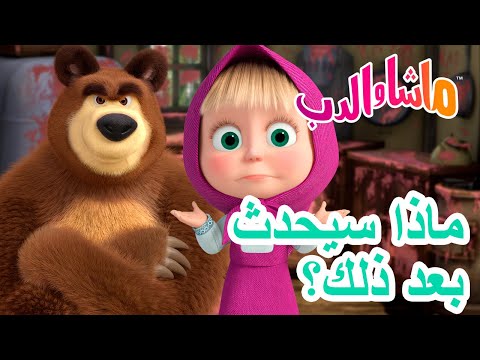 ماشا والدب 🐻 ماذا سيحدث بعد ذلك؟❓😲 💥 في 13 يونيو القادم! 💥 Masha and the Bear