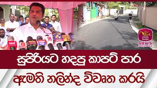 සුපිරියට හදපු කාපට් පාර ඇමති නලින්ද විවෘත කරයි | Rupavahini News
