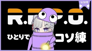 【 R.E.P.O. 】強くなれる理由を知ったのでひとりでコソ練します！！！【 #にぼし観測中 】