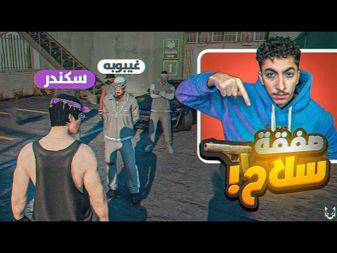 العودة الى قراند الحياة الواقعية ريسبكت بشخصية سكندر دام 😎🔥