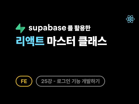 [FE] 리액트 - 25강: 로그인 기능 개발하기