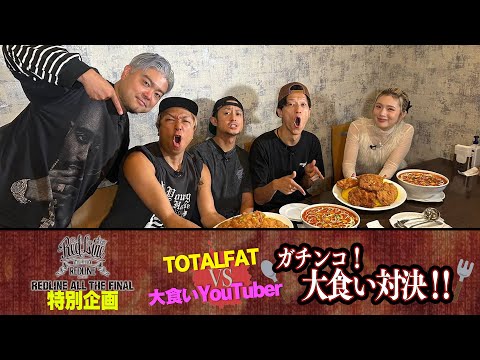 【REDLINE】《KTR×TOTALFAT vs ますぶちさちよ》ガチンコ大食い対決!!