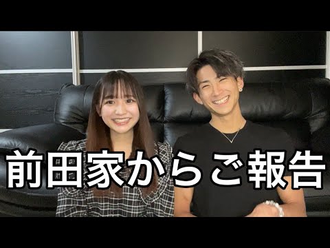 前田家からご報告