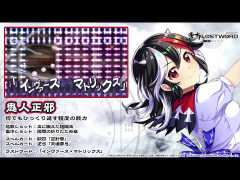 【東方LostWord】鬼人正邪紹介動画