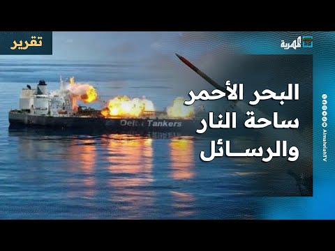 هجمات البحر الأحمر.. من أول احتجاز لسفينة عام 2023 إلى إغراق سفينتين في 2025