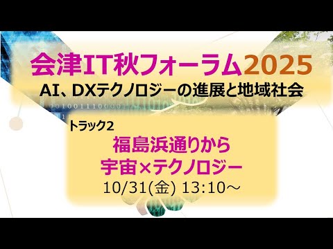 會津IT秋フォーラム2025 トラック2 福島濱通りから 宇宙×テクノロジー