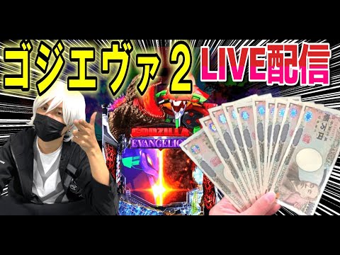 【ゴジエヴァ2 スマパチ新台】ABC浜松森田町店でLIVE配信！【ひでぴ パチンコ】【パチンコ 実践】