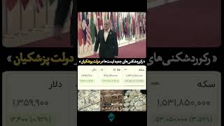 رکوردشکنی‌های جدید قیمت طلا، سکه و دلار در بازار امروز!