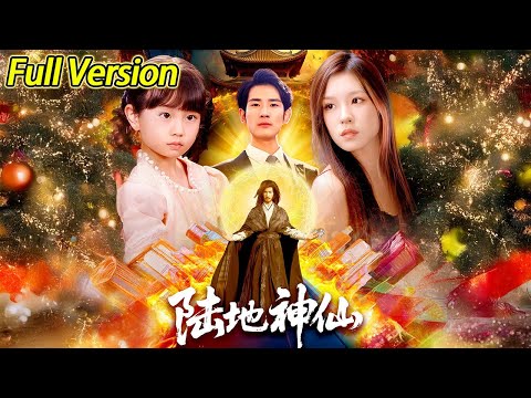 【超清预告】《陆地神仙》全集