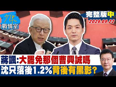 【完整版中集】蔣萬安諷：大罷免那個曹興誠嗎　沈伯洋只落後1.2%背後有黑影？ #少康戰情室 20260922 #沈富雄 #黃暐瀚 #葉元之 #曾獻瑩 #陳鳳馨