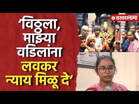 ‘माझ्या वडिलांना लवकर न्याय मिळू दे’ Vaibhavi Deshmukh ची विठ्ठलाला प्रार्थना | Santosah Deshmukh |