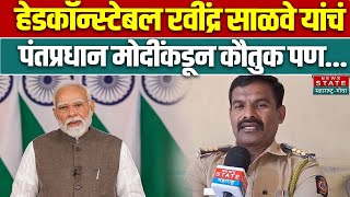 Head Constable Ravindra Salve यांचं PM Modi कडून कौतुक पण... | News State Maharashtra