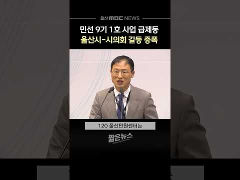 <strong>민선</strong> 9기 1호 사업 제동‥울산시·시의회 갈등