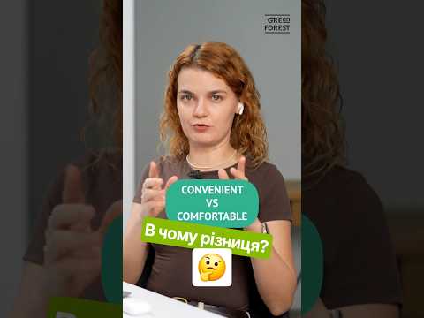 Чи завжди "зручно" це "comfortable" в англійській?