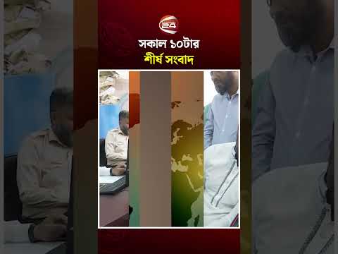 সকাল ১০টার শীর্ষ সংবাদ #topnews #iranisraelconflict #channel24