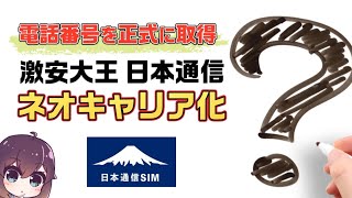【唯一無二】日本通信の電話番号取得で何が変わる？