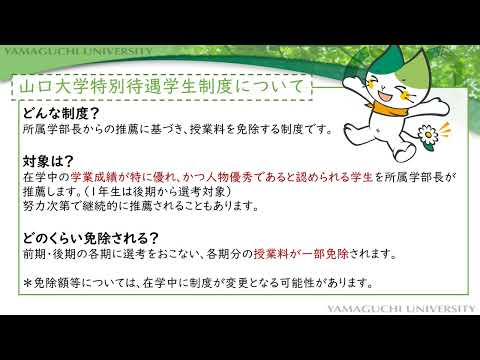 【山口大学OC2025／全学企画】入学料・授業料免除、奨学金紹介