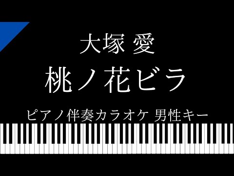 【ピアノ伴奏カラオケ】桃ノ花ビラ / 大塚愛【男性キー】