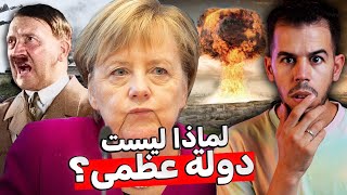 لماذا ألمانيا ليست قوة عظمى 🇩🇪؟