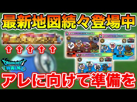 【ドラクエウォーク】レア地図が続々登場中!! 匂わせ満載なアレに向けて準備を!!【DQW】