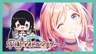【ゲーム実況】初めてのアイマス完全初見！莉波ちゃんから姉力を学ぶ！【学園アイドルマスター】
