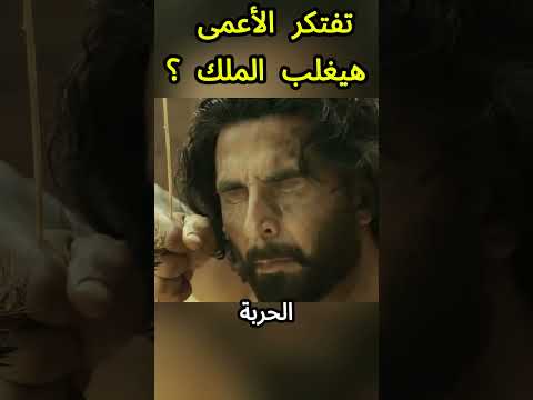 تفتكر الأعمى هيغلب الملك ؟