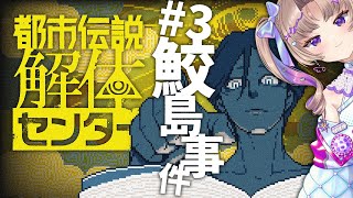 【都市伝説解体センター】#3 鮫島事件って知ってる？【VTuber/Live/実況配信】