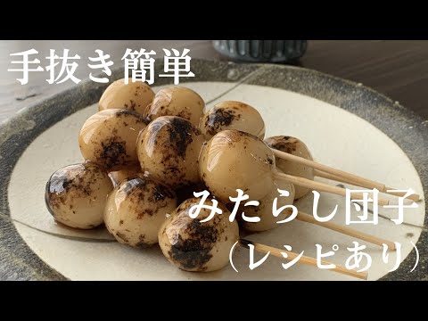 【86】手抜き簡単！みたらし団子（レシピあり）●How to Make 