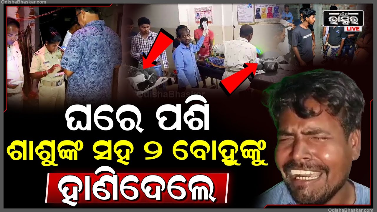 ଘରେ ନଥିଲେ କେହି ବି ପୁରୁଷ, ସୁଯୋଗ ନେଇ ପଶିଲେ ଦୁର୍ବୃତ୍ତ ଆଉ ଗୋଡେଇ ଗୋଡେଇ ଶାଶୁ-ବୋହୂଙ୍କୁ....Bhadrak Case