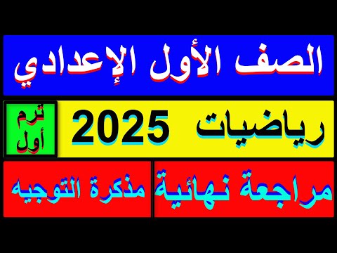 مراجعة نهائية رياضيات الصف الاول الاعدادي نموذج 2 من مذكرة التوجيه