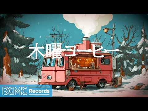 木曜コーヒー【作業用カフェBGM】☕ Pink Coffee Truck in Snowy Mountains | Cozy Jazz & Bossa Nova