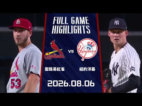 #MLB【#聖路易紅雀 vs #紐約洋基】全場賽事精華｜20260806｜ Full Game Highlights
