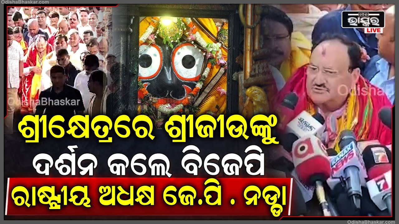 ପୁରୀ ଜଗନ୍ନାଥ ମନ୍ଦିରରେ ପୂଜା କଲେ କେନ୍ଦ୍ର ସ୍ୱାସ୍ଥ୍ୟ ମନ୍ତ୍ରୀ ଜେପି ନଡ୍ଡା