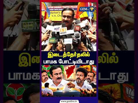 இடைத்தேர்தலில் பாமக போட்டியிடாது |  Anbumani Ramadoss| PMK