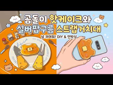귀여움이 두 <strong>배</strong>! 곰돌이 핫케이크 DIY와 구름 스트랩 언박싱
