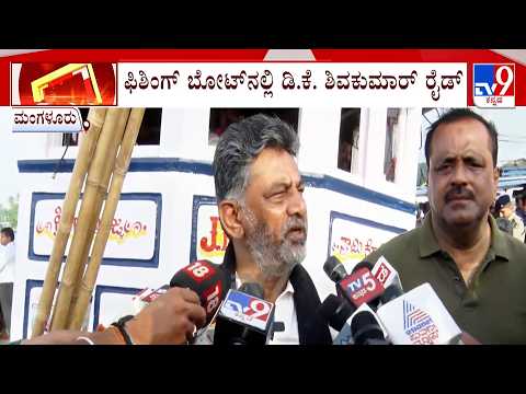 🔴LIVE | CM Visits Mangaluru Fishing Harbour |  ಮೀನುಗಾರರ ಜೊತೆ CM ಸಂವಾದ ಫಿಶಿಂಗ್ ಬೋಟ್​​ನಲ್ಲಿ ರೈಡ್