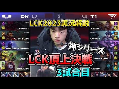 [神シリーズ] T1 vs DK 3試合目 - LCK春2023実況解説