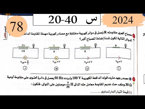 فيزياء3ث - حل تابع دوائر التيار المتردد - الاختيار2 - كتاب الامتحان 2025