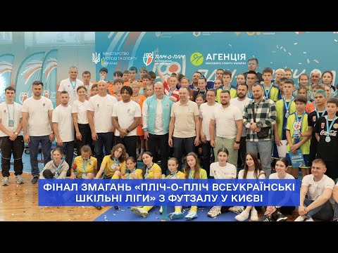 У Києві нагородили переможців змагань «Пліч-о-Пліч всеукраїнські шкільні ліги» з футзалу 5-9 класи!
